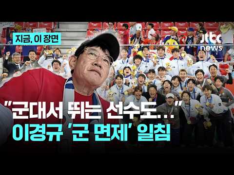 "상무는 월 150 받고 뛰는데"…이경규 '군 면제' 실언 축구 대표팀에 쓴소리｜지금 이 장면