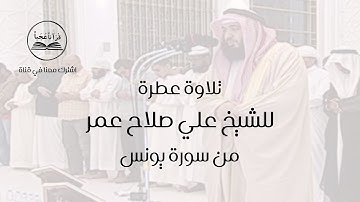 تلاوة طيبة | للشيخ علي صلاح عمر | من سورة يونس