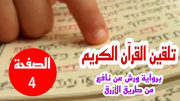 تلقين الصفحة 4 من سورة البقرة