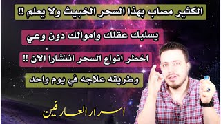 اذا شعرت انك تعشق شخص بجنون انتبه وشاهد هذه الحلقه الهامة جدا | اخطر انواع السحر انتشارا وعلاجه