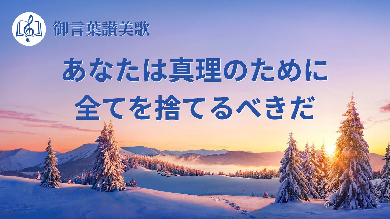 「あなたは真理のために全てを捨てるべきだ」キリスト教の歌 歌詞付き