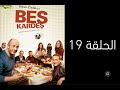 مسلسل الاخوة التركي الكوميدي مدبلج حلقة 19 Beş Kardeş 