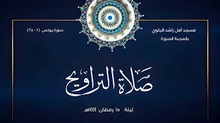 الليلة الـ 15 من رمضان 1444 هـ | من سورة يونس | يوسف محمد أيوب | جامع أمل راشد البلوي