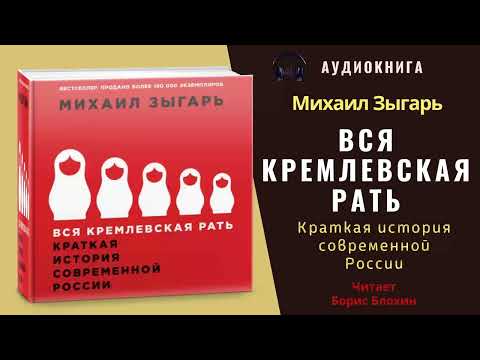 Аудиокнига вся кремлевская рать