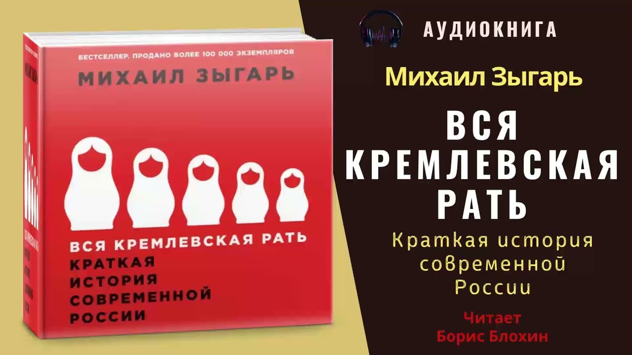 Аудиокнига "Вся кремлевская рать" - Михаил Зыгарь - YouTube