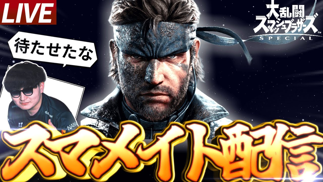 【2136～】 スマメイトやる 【スマブラSP】