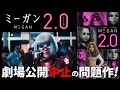 【評判は本当か？】問題作！SFホラー映画『M3GAN／ミーガン 2.0』を本音でレビューしてみた