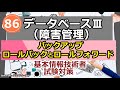 基本情報技術者試験対策 86 データベースⅢ(障害管理 ロールバックとロールフォワード ロールフォワードの流れ)解説