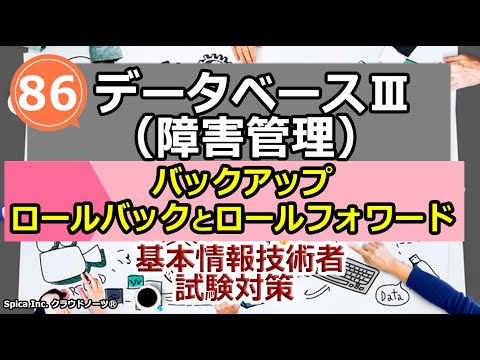 基本情報技術者試験対策 86 データベースⅢ 障害管理 解説,ロールバックとロールフォワード,ロールフォワードの流れ