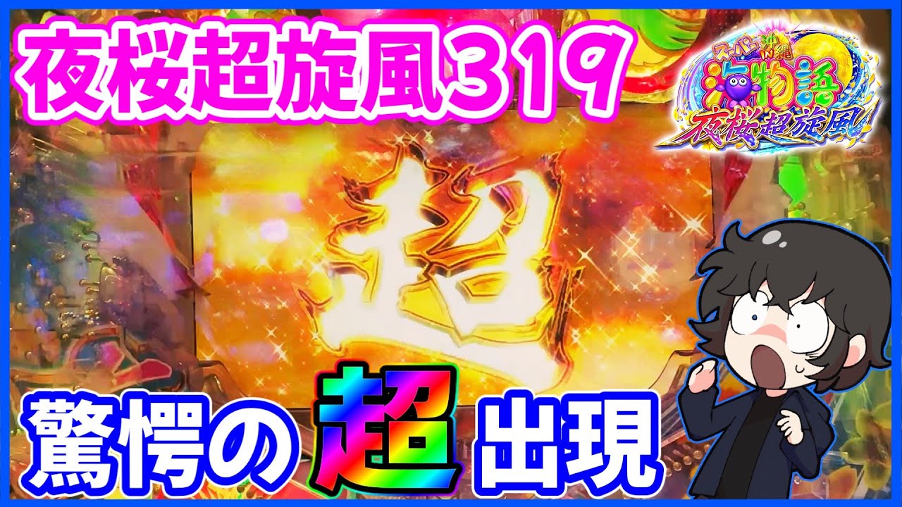 セル出品】 海物語 夜桜超旋風319 YTC 【公式通販】