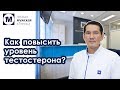 Как повысить уровень тестостерона?