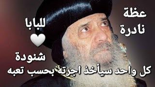 على اد تعبك هيكون اجرك فى السما عظة رائعه و كامله لقداسه #البابا_شنودة_الثالث❤️