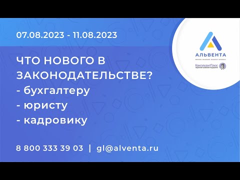 видео: Что нового в законодательстве? (07.08 — 11.08)