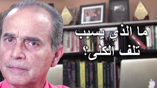 725 ما الذي يسبب تلف الكلى؟