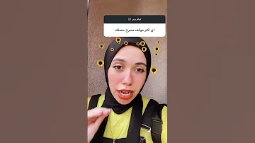 انا مستغربه لحد دلوقتي انو مطردنيش باربي الشرقية 