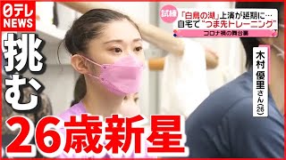 【白鳥の湖】コロナ禍の舞台裏…２６歳“バレエ界の新星” 挑む２年越しの上演