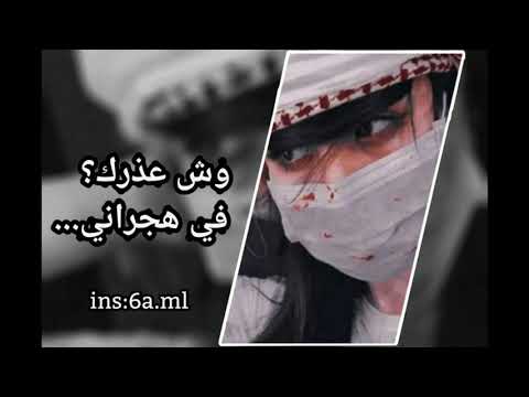وش عذرك وش عذرك في هجراني عبد الله آل فروان بطئ