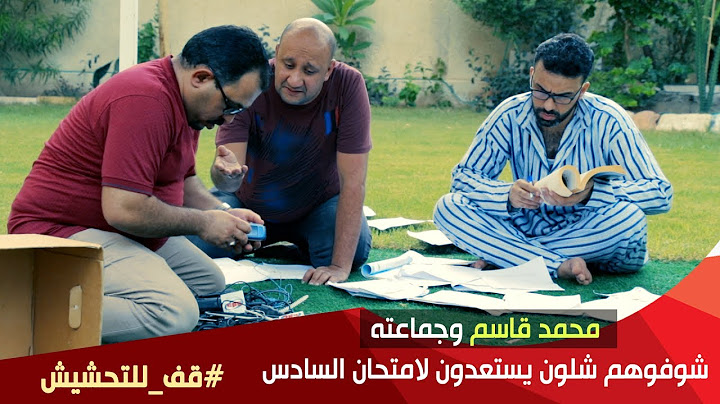 محمد قاسم وجماعته شوفوهم شلون يستعدون لامتحان السادس في#قف_للتحشيش