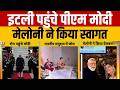 PM Modi Italy Visit : Italy दौरे पर PM मोदी, Giorgia Meloni के साथ कई मुद्दों पर होगी चर्चा | Top