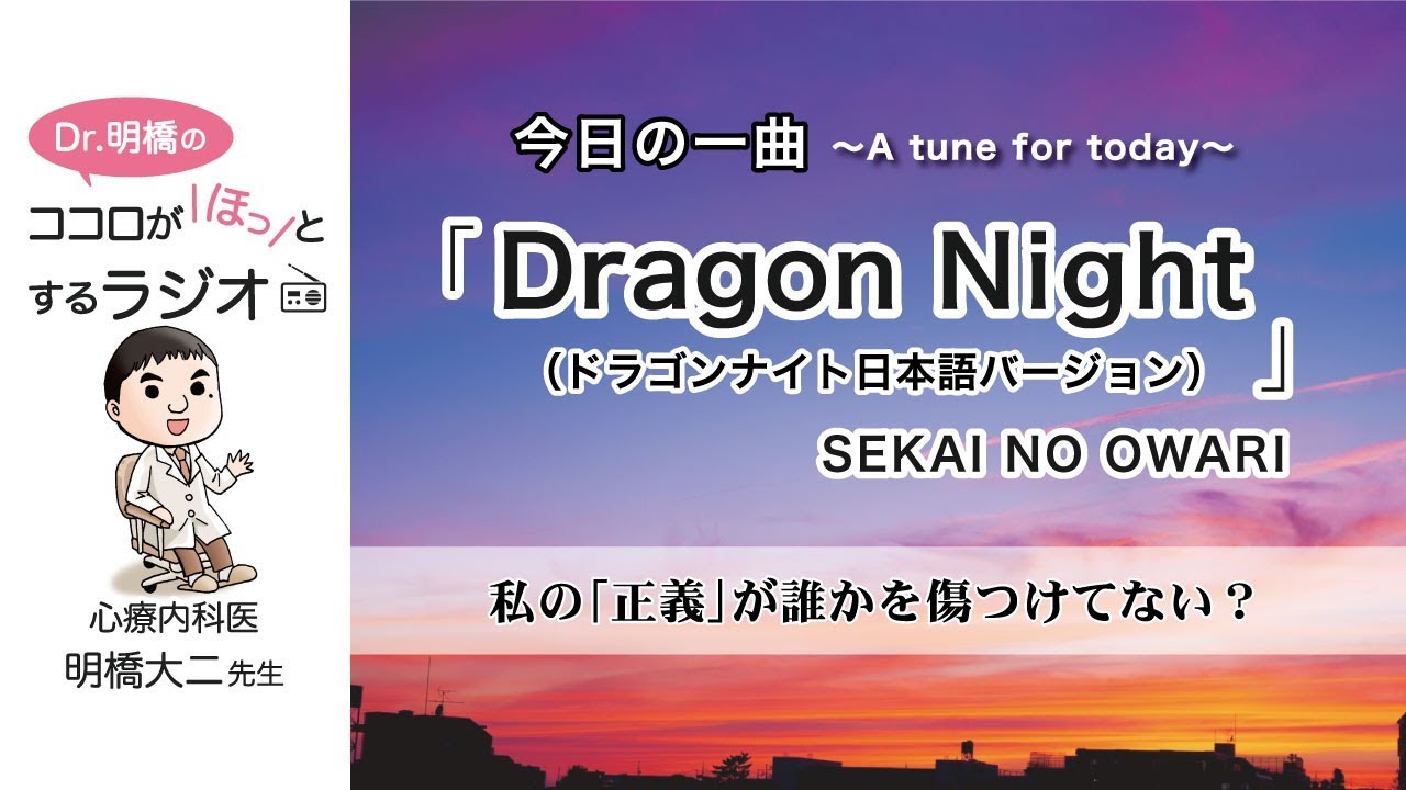 私の 正義 が誰かを傷つけてない 明橋医師の今日の一曲 Dragon Night Sekai No Owari Youtube