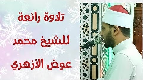 ماتيسر من القرآن الكريم⁦♥️⁩ تلاوة رائعة للشيخ محمد عوض الأزهري⁦♥️⁩