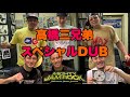 【DUB PLATE】髙橋三兄弟オリジナルソング収録の様子/Mighty Jam Rock