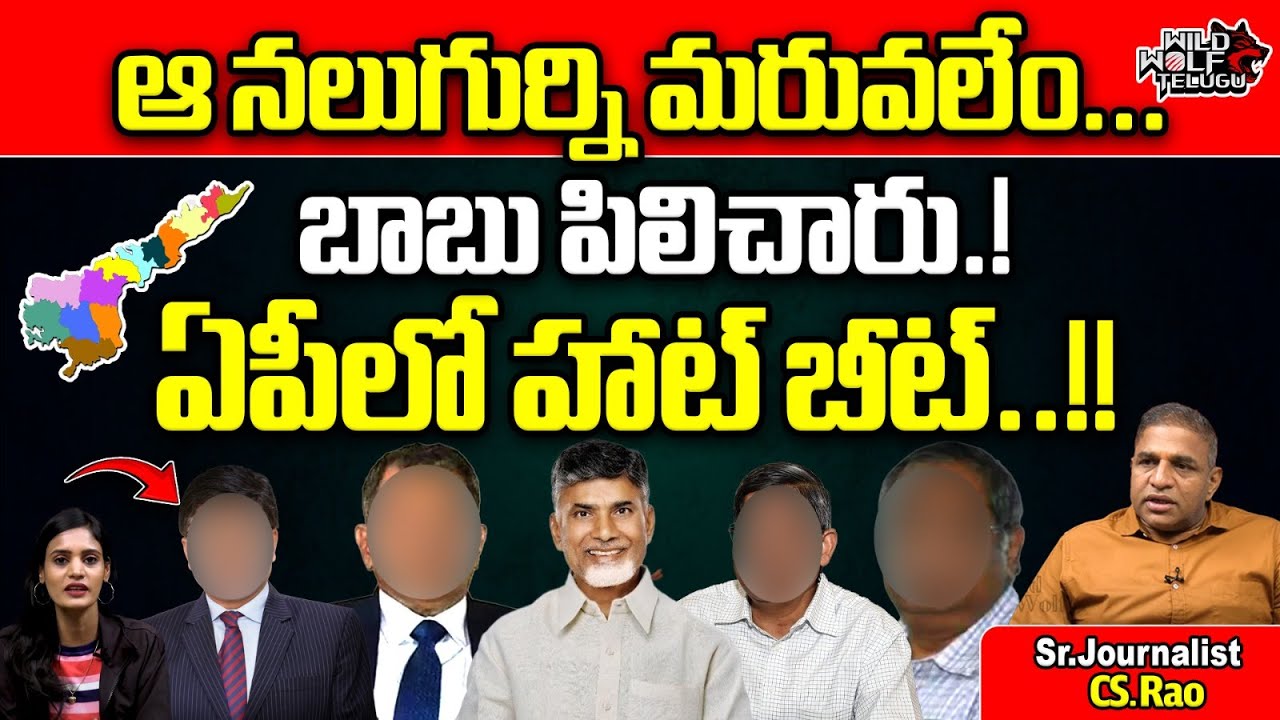Chandrababu Never Forget That 4 IAS IPS Officers || AP Politics || TDP ...