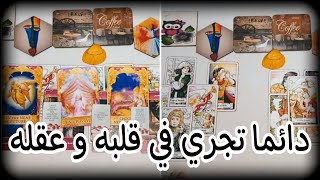 وجد بك اشياء لم يجدها في غيرك♥️ أكثر ما يراه مميز بك؟? بيحب اي في العلاقه؟