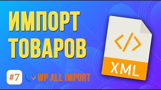 Как импортировать товары WooCommerce из XML? ★ Плагин WP All Import