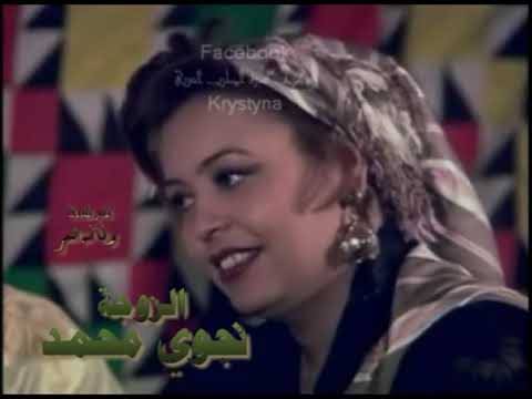 نجوي محمد رفاقةعمر حلقةالزوجة الجزء1
