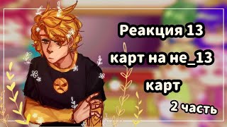 видео: ♡Реакция 13 карт на не_13 карт //2 часть//♡ картинка: ♡Реакция 13 карт на не_13 карт //2 часть//♡