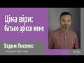 🔸 Як віра здатна ВІДНОВИТИ зруйновані стосунки з батьками. Історія Вадима Лисенка | Світлі гості