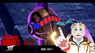 【No More Heroes 3 #3】まぼろし～！からの･･･？【虎守イカズチ】