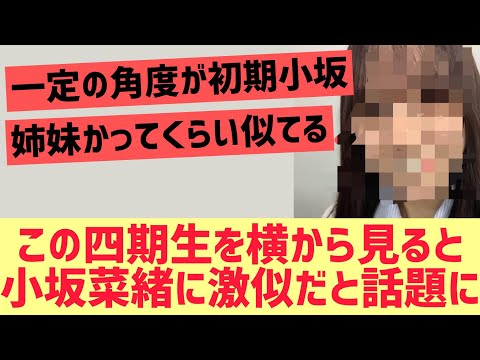 横顔が小坂菜緒に激似な四期生がこちら【日向坂46】