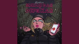 Молодая и дерзкая