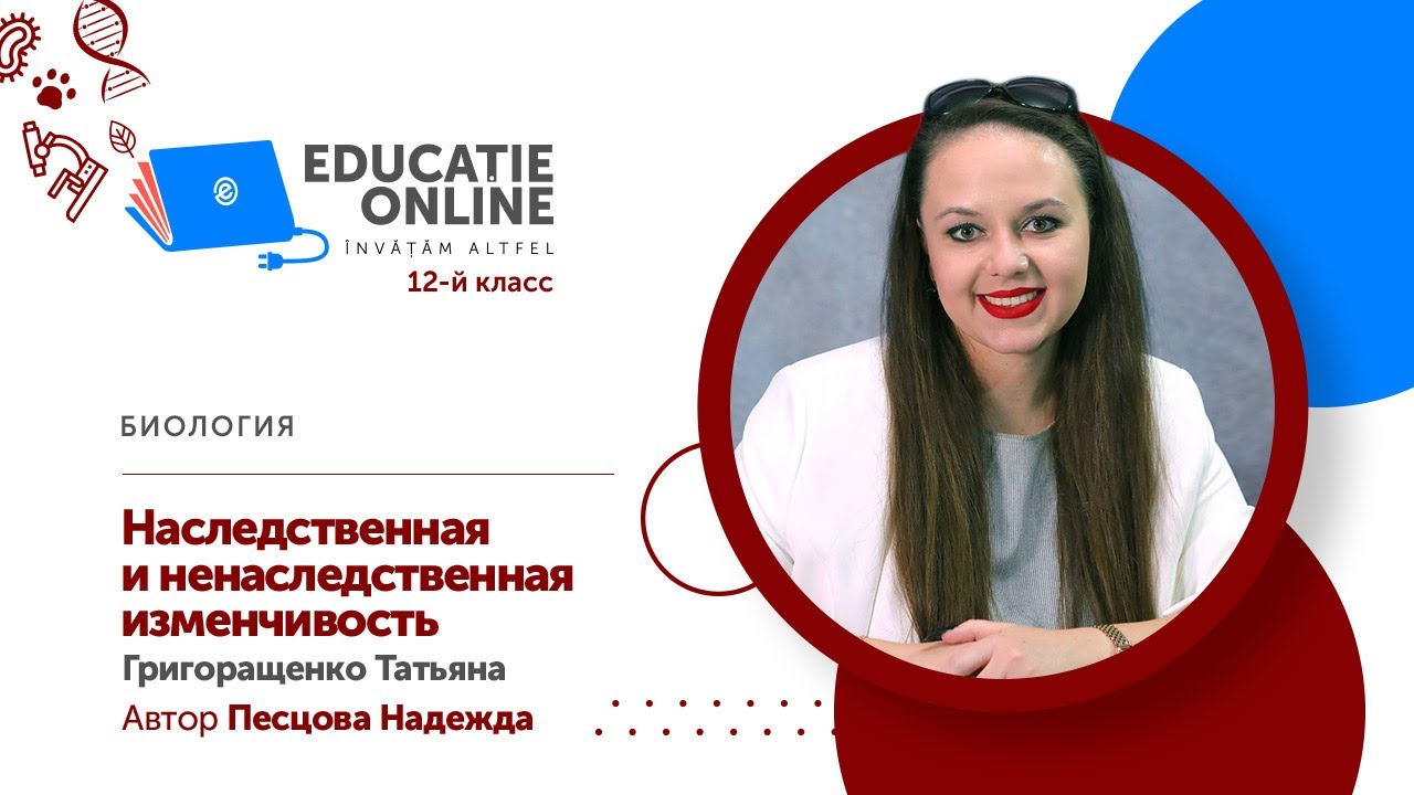 Биология, 12-й класс, Наследственная и ненаследственная изменчивость ...