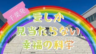千葉発『愛しか見当たらない幸福の科学』