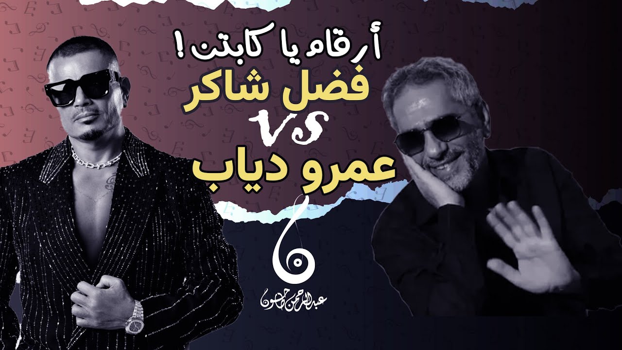 بالارقام: هل هزم فضل شاكر عمرو دياب بالضربة القاضية ؟ مناقشة ساخنة لأرقام المشاهدات |عبدالرحمن طاحون