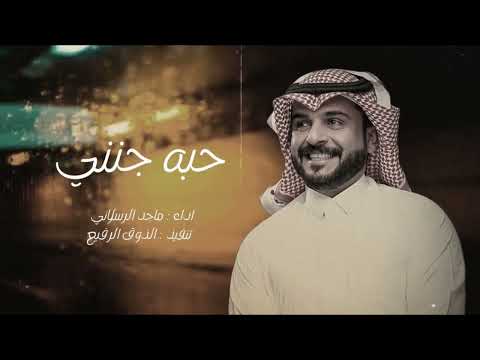 حبيبي حبه جنني ماجد الرسلاني حصريا 2023