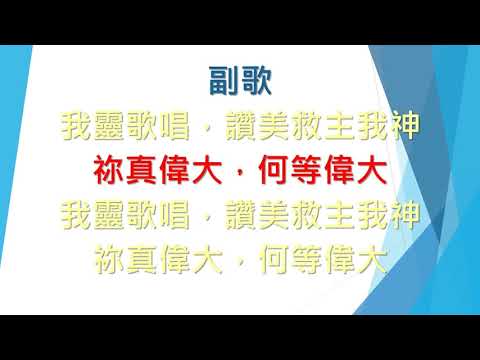 SB051 主阿我神 O Lord my God (樂隊Band)