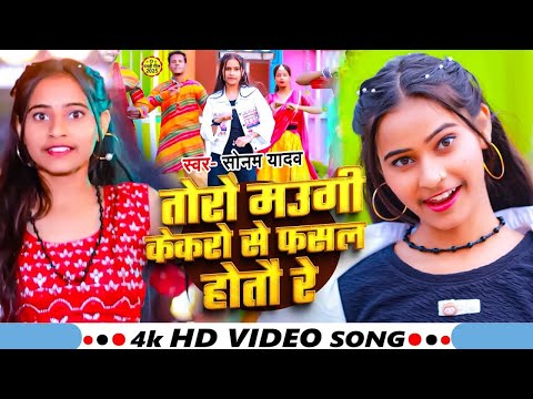 #Video | तोरो मउगी केकरो से फसल होतौ रे | #Sonam Yadav का सुपरहिट गाना | New Maghi Song 2025