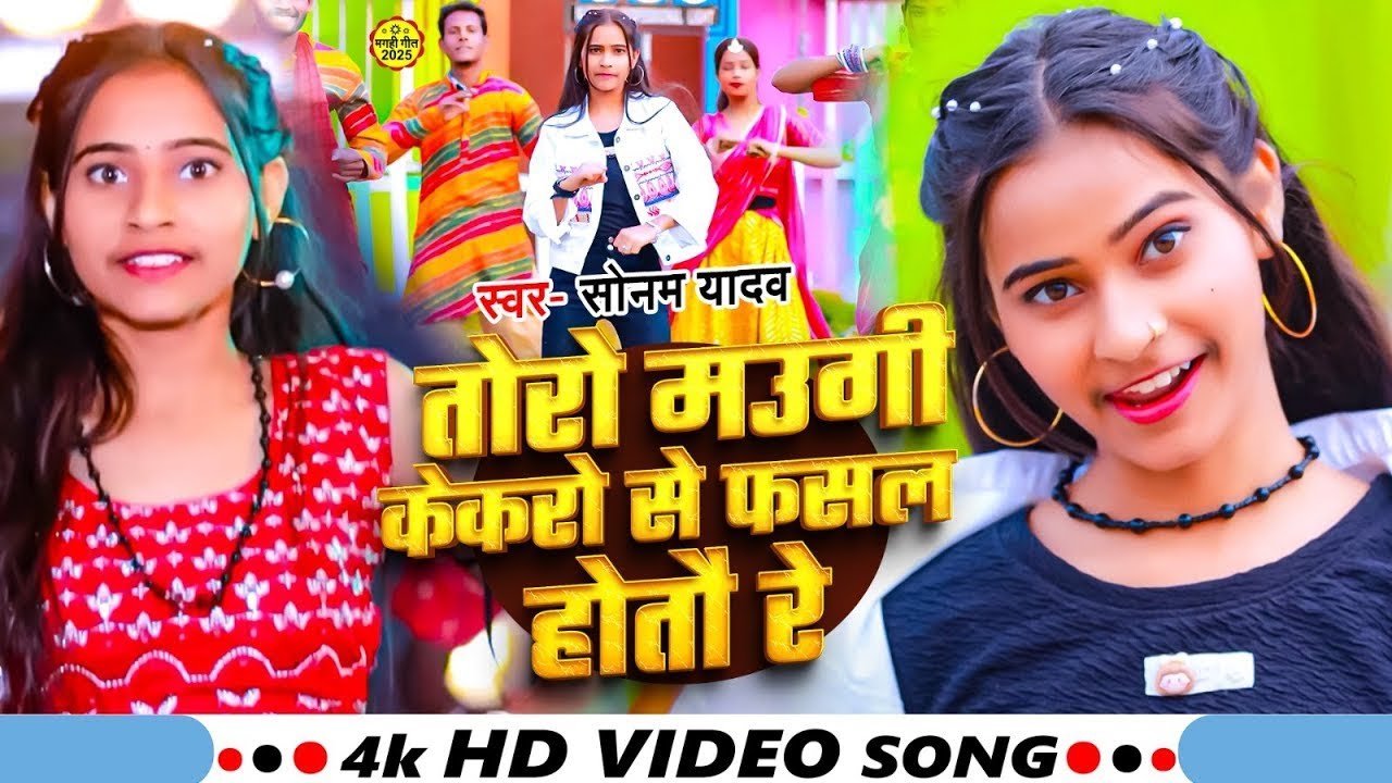 #Video | तोरो मउगी केकरो से फसल होतौ रे | #Sonam Yadav का सुपरहिट गाना | New Maghi Song 2025