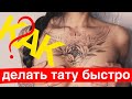 КАК ДЕЛАТЬ ТАТУ БЫСТРО?