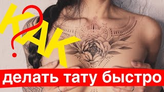 КАК ДЕЛАТЬ ТАТУ БЫСТРО?