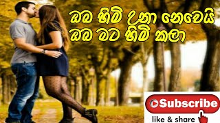 oba himi una nowei - ඔබ හිමි උනා නෙවෙයි