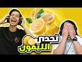 عودة تحدي المكتبة بين الاب و الابن على اكل الليمونة 