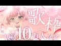 【 #歌枠 】10万人到達記念パーティー歌枠🎉みんな本当にありがとう!🥰【 桜葉まあや / アニソフィア 】 #shorts #vsinger #vtuber #karaoke #桜葉まあや