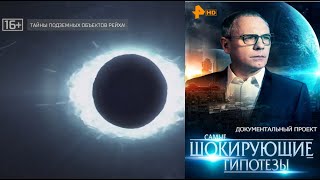 РенТВ Игорь Прокопенко Самые шокирующие гипотезы - Тайны подземных объектов Рейха (2021) HDTV 1080