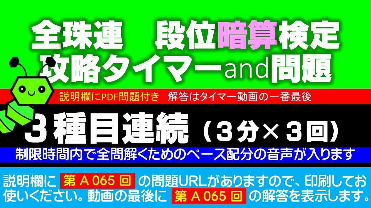 段位暗算検定 第 ａ０６５回 問題 Pdf形式 は説明欄にあります Youtube