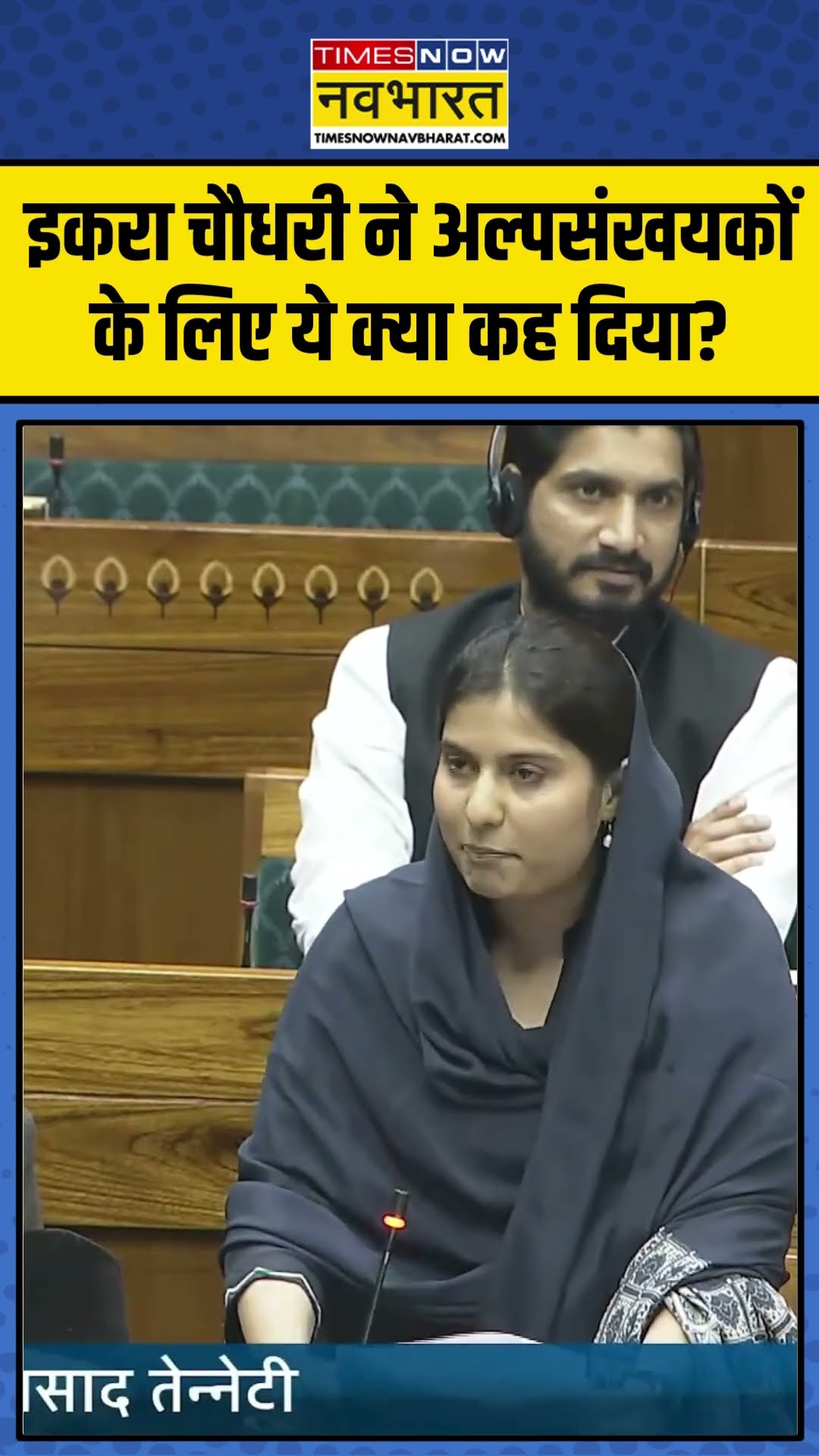 इकरा चौधरी ने अल्पसंखयकों के लिए ये क्या कह दिया? | #shorts #iqrachoudhary #hindinews